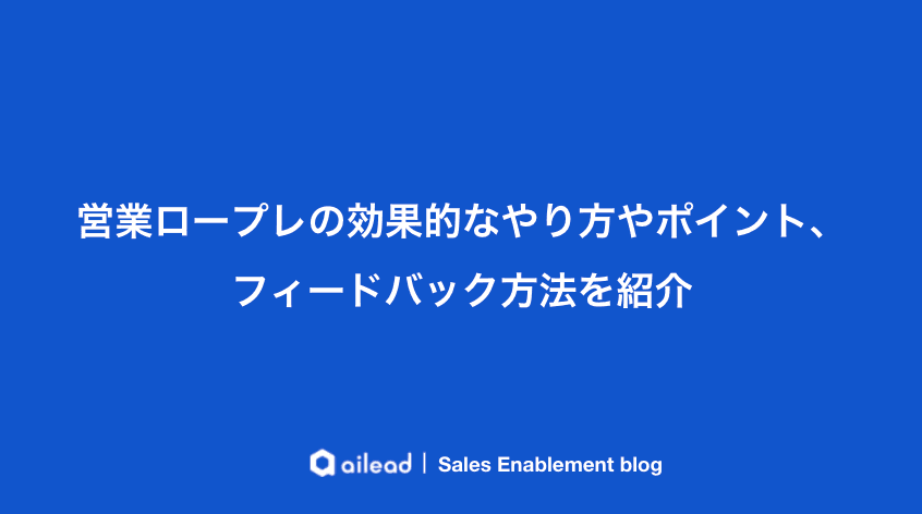 営業ロープレの効果的なやり方やポイント、フィードバック方法を紹介
