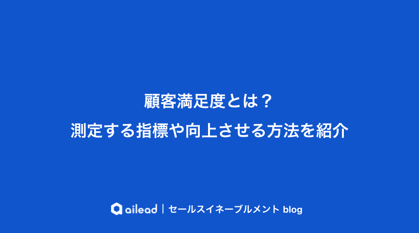 顧客満足度とは?測定する指標や向上させる方法を紹介