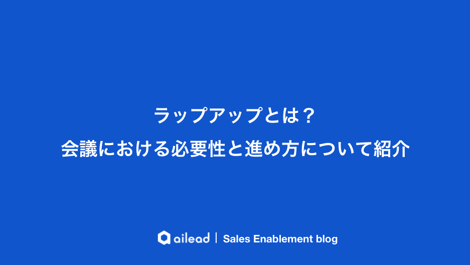 ラップアップとは?会議における必要性や進め方を紹介