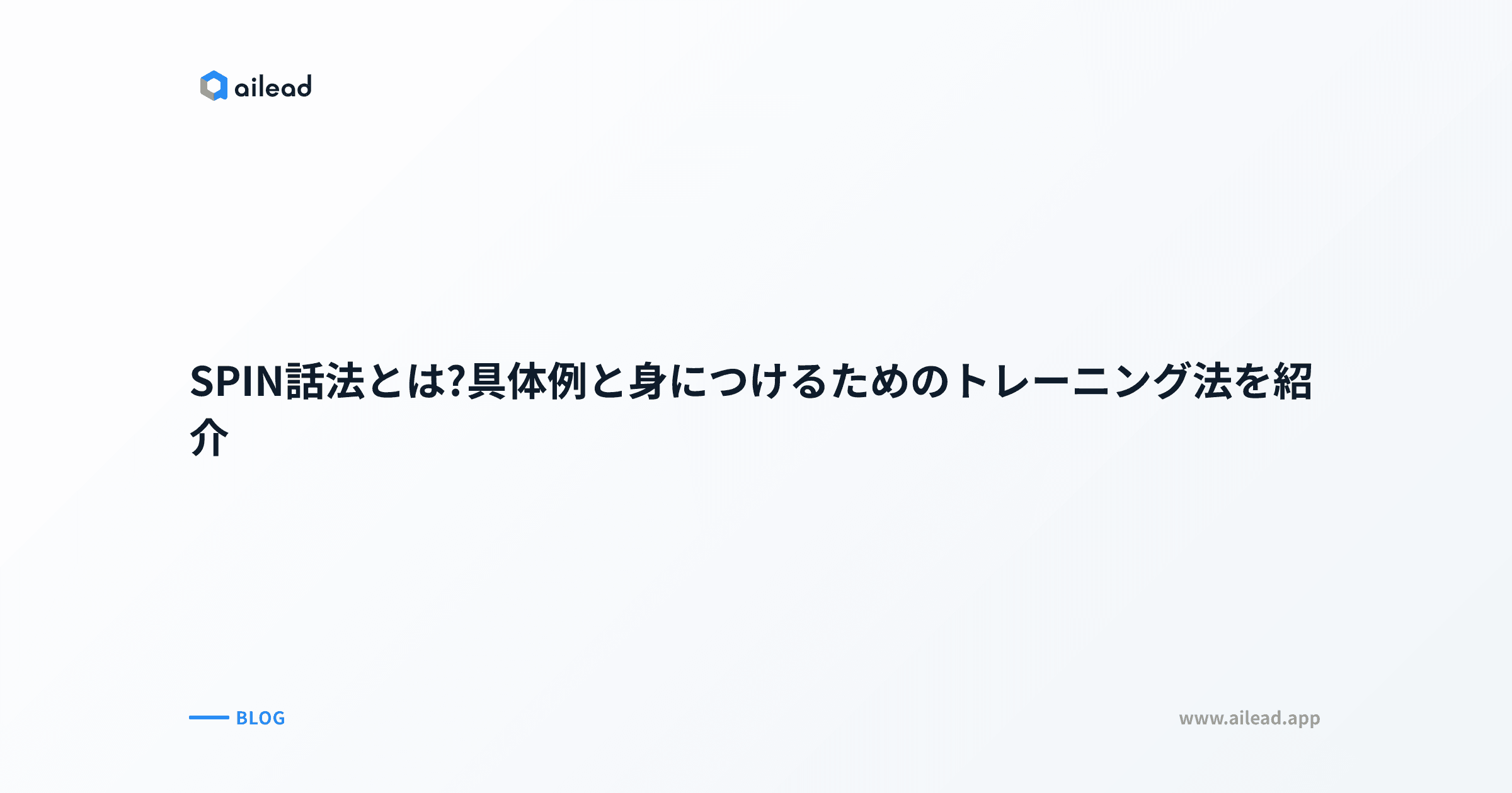 SPIN話法とは?業種別質問例16パターンとトレーニング法