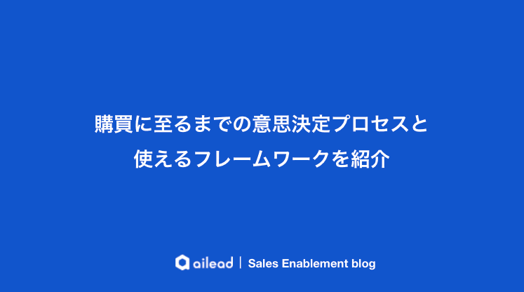 購買意思決定プロセスとは?モデルやフレームワークの活用方法を紹介
