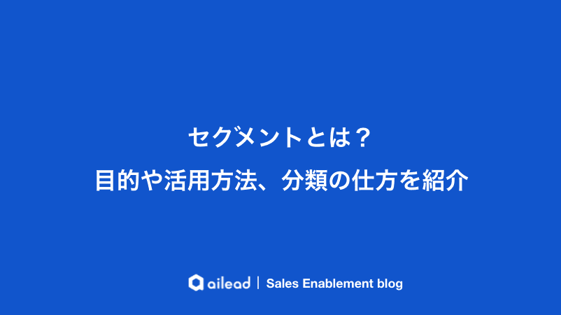 セグメントとは?目的や活用方法、分類の仕方を紹介