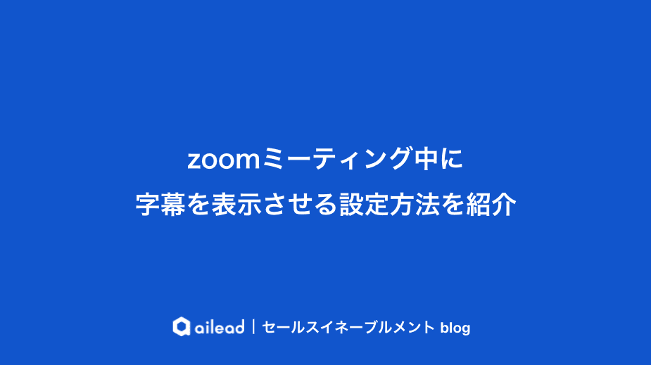 Web会議をAIで文字起こしする方法や活用メリットを紹介