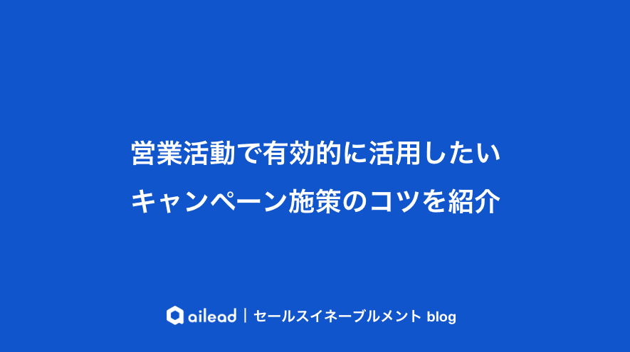 営業活動で有効的に活用したいキャンペーン施策のコツを紹介