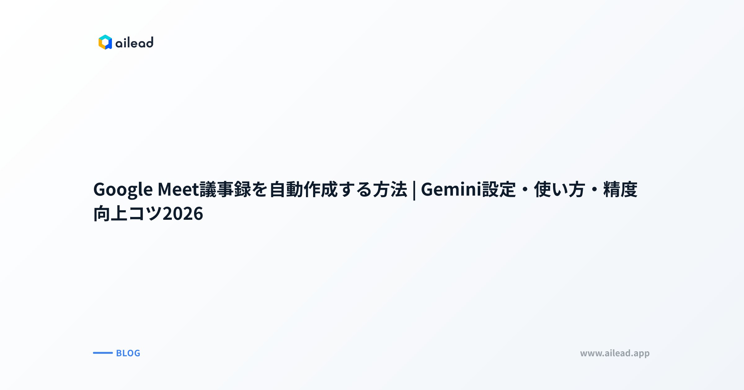 Google Meet議事録を自動作成する方法|Gemini設定・使い方・精度向上コツ2026