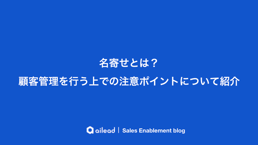 名寄せとは?顧客管理を行う上での注意ポイントについて紹介