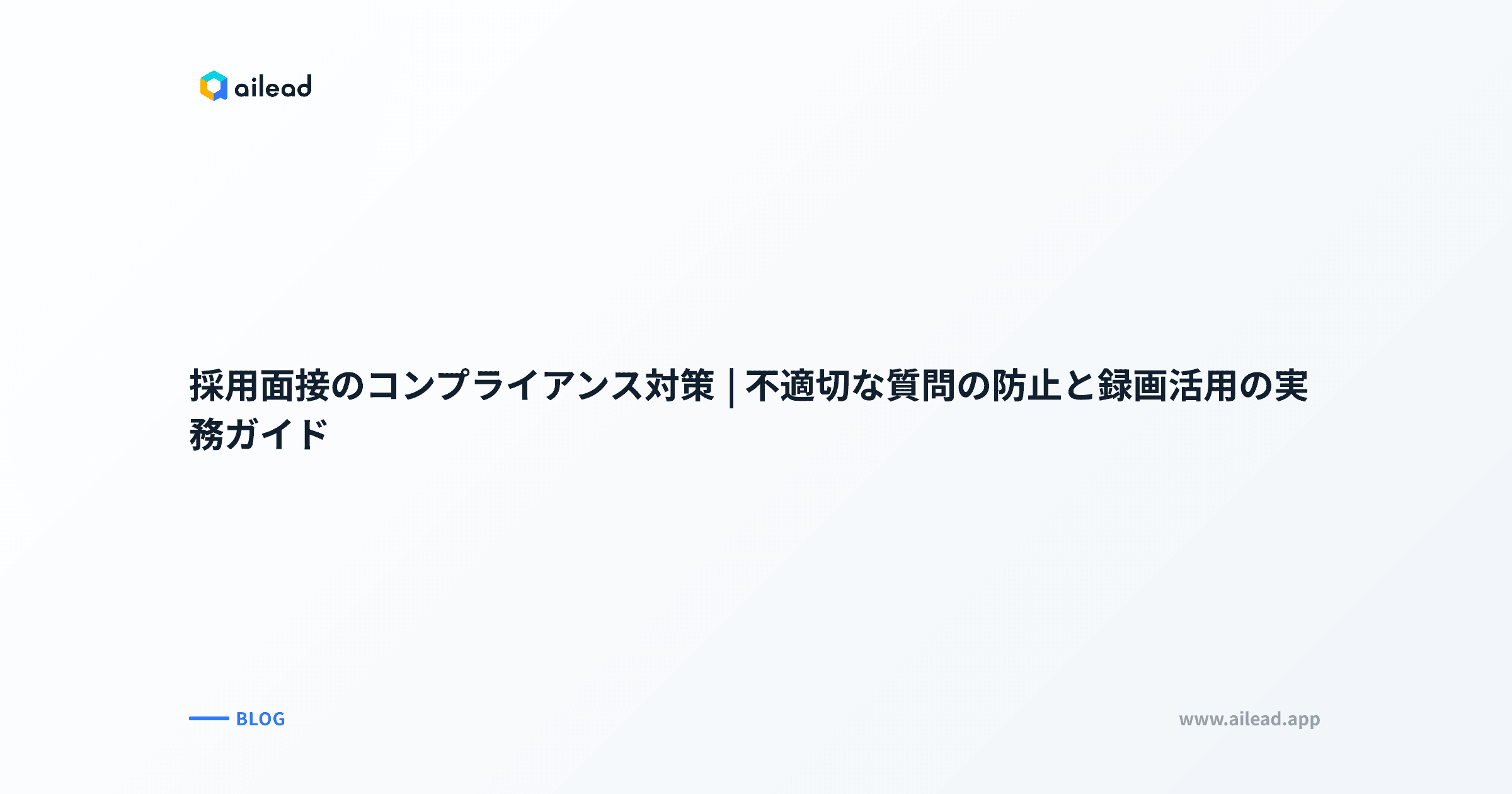 採用面接のコンプライアンス対策|不適切な質問の防止と録画活用の実務ガイド