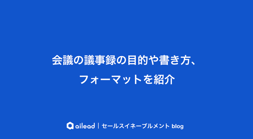 会議の議事録の目的や書き方、フォーマットを紹介