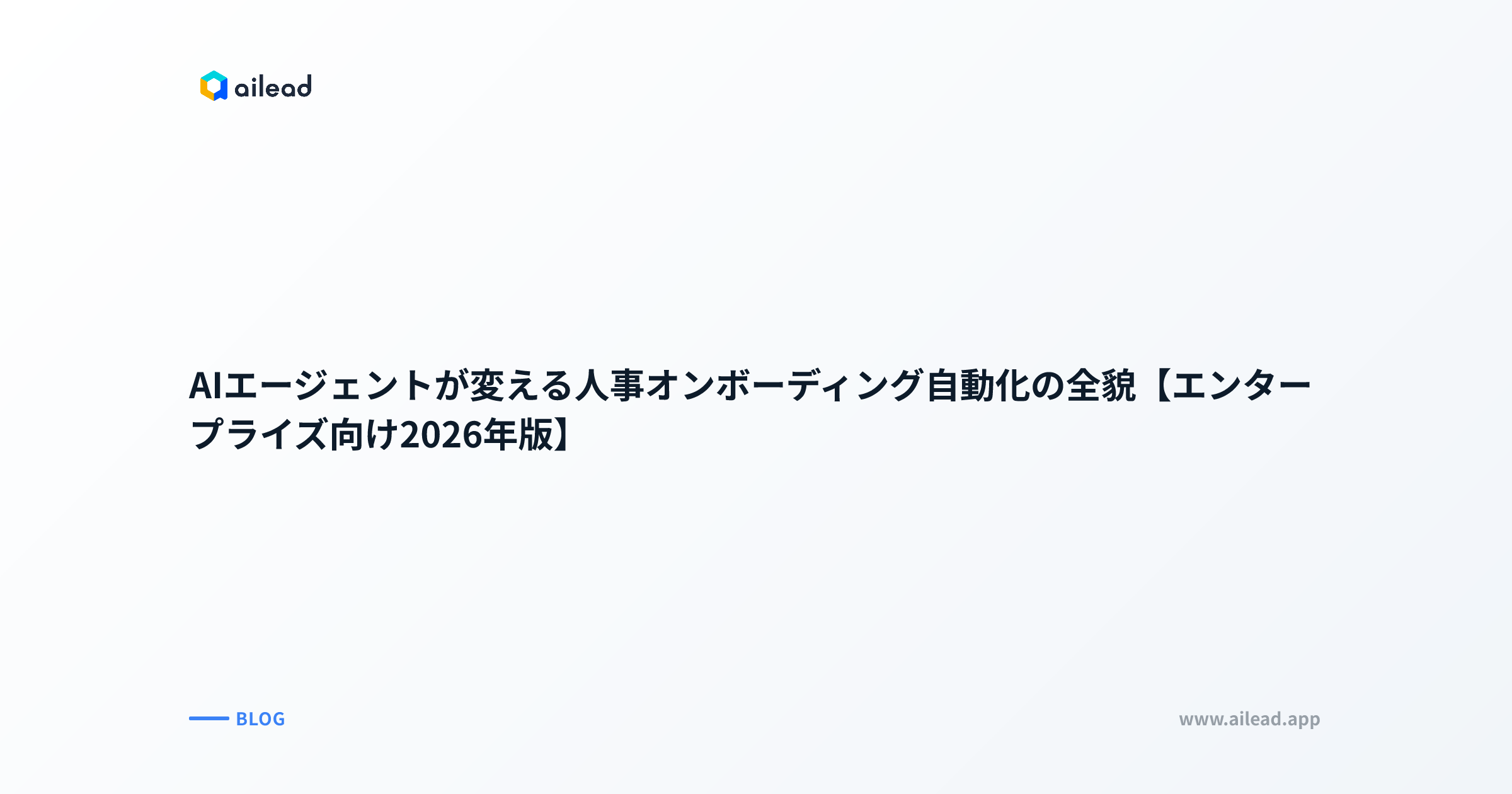 AIエージェントが変える人事オンボーディング自動化の全貌【エンタープライズ向け2026年版】