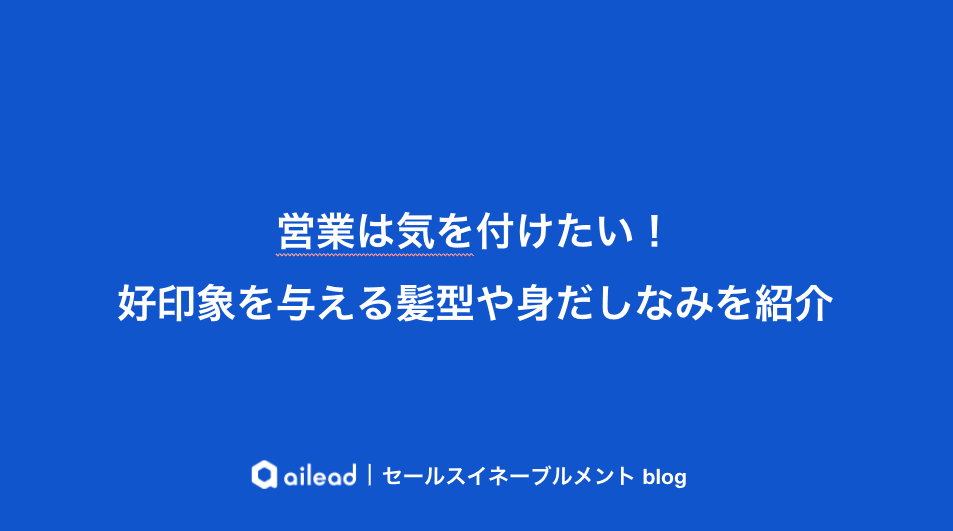 営業は気をつけたい!好印象を与える髪型や身だしなみを紹介