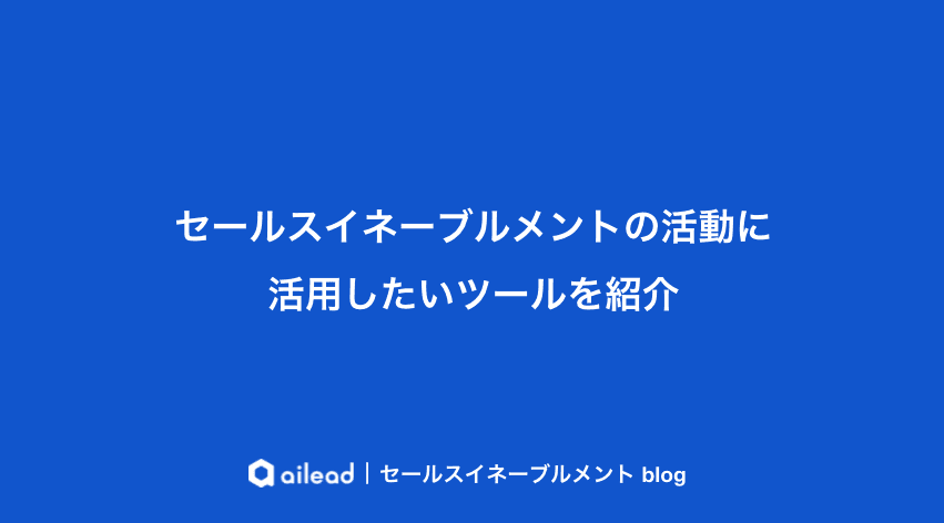 セールスイネーブルメントの活動に活用したいツール12選