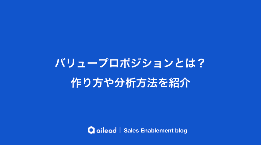 バリュープロポジションとは?作り方や分析方法を紹介