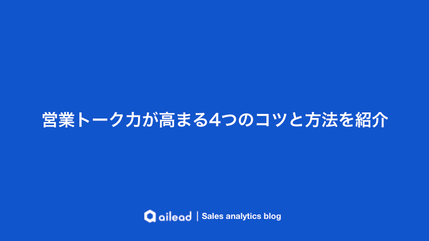 営業トーク力が高まる4つのコツと方法を紹介