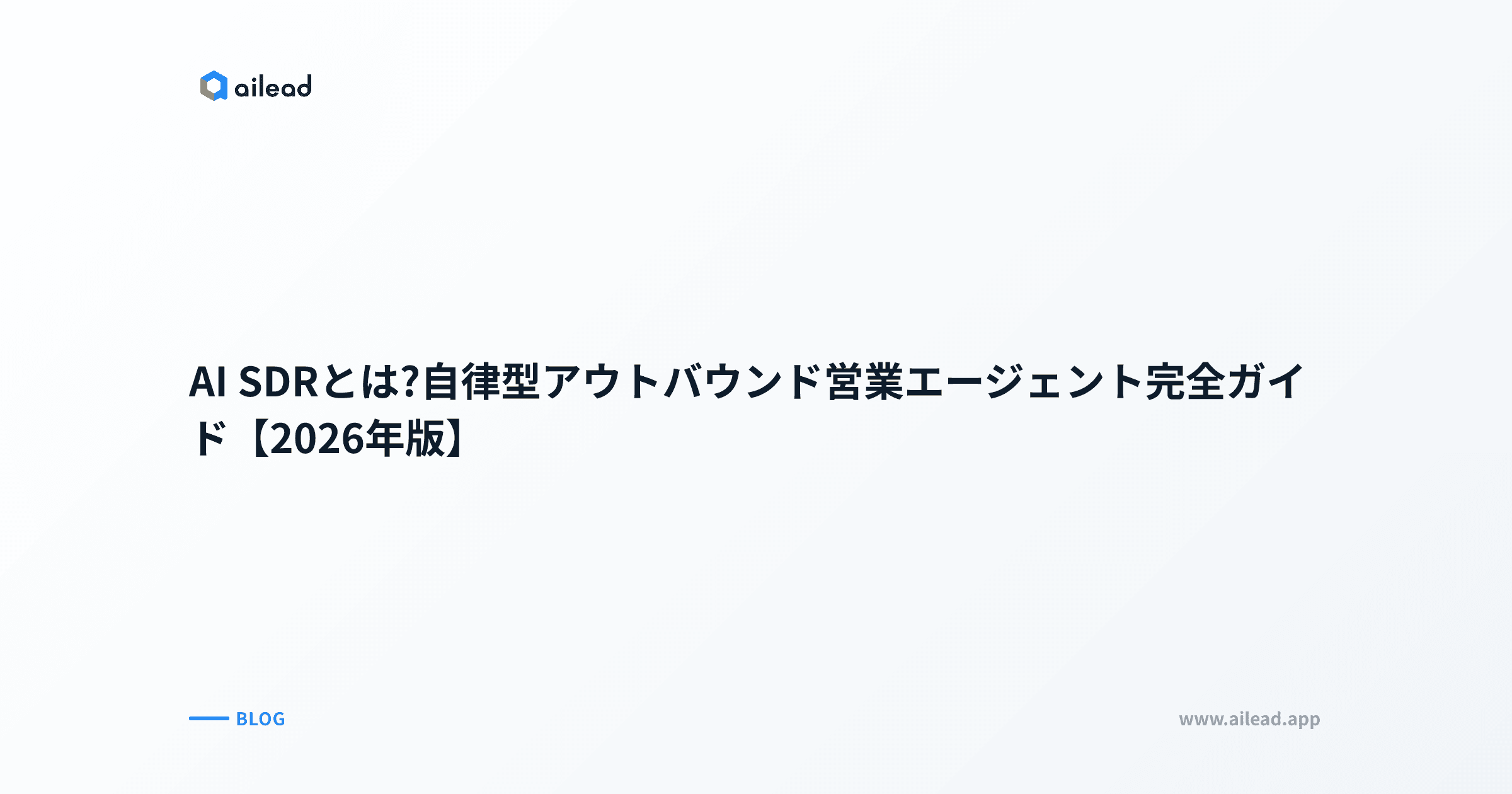 AI SDRとは?自律型アウトバウンド営業エージェント完全ガイド【2026年版】