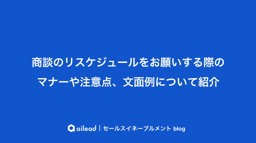 商談のリスケジュールをお願いする際のマナーや注意点、文面例について紹介
