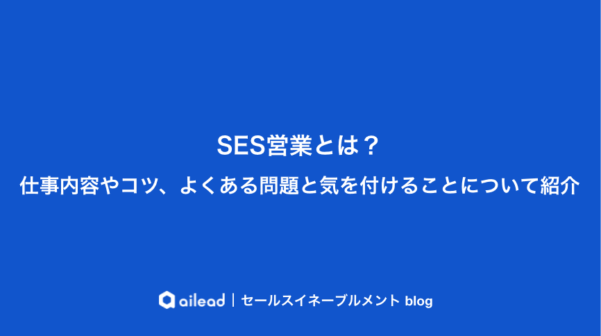 SES営業とは?主な仕事内容や仕事におけるコツを紹介