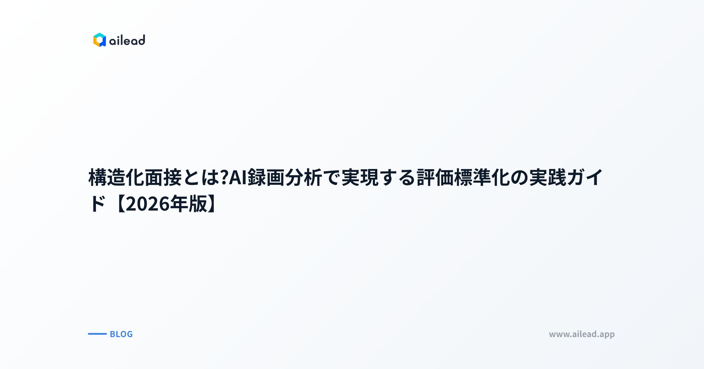 構造化面接とは?AI録画分析で実現する評価標準化の実践ガイド【2026年版】