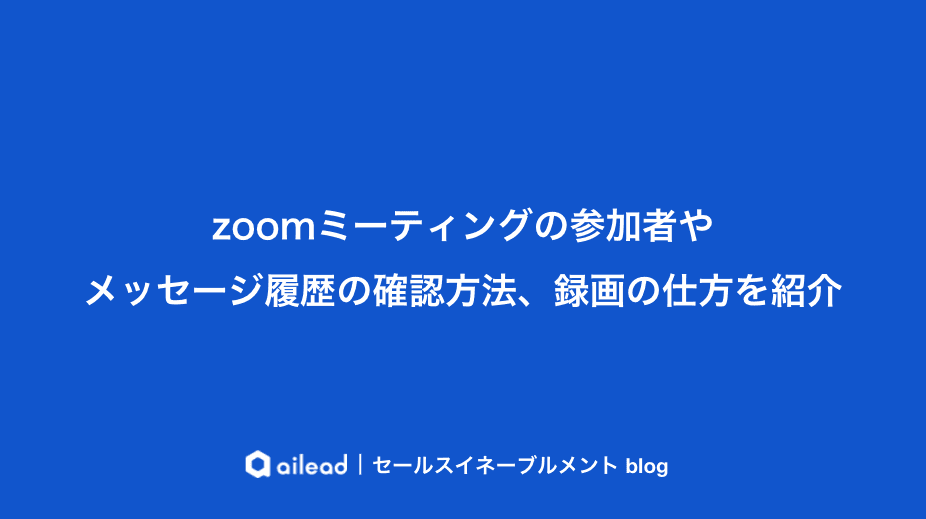zoomミーティングの参加者やメッセージの履歴確認方法、録画の仕方を紹介