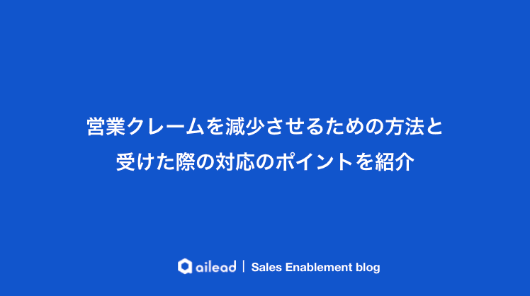 営業クレームを減少させるための方法と受けた際の対応のポイントを紹介
