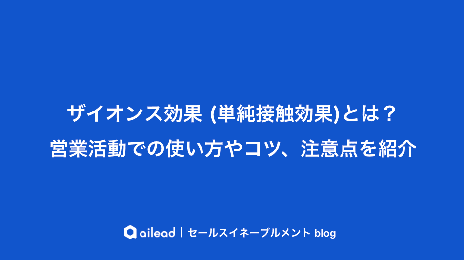 ザイオンス効果 (単純接触効果)とは?営業活動での使い方やコツ、注意点を紹介