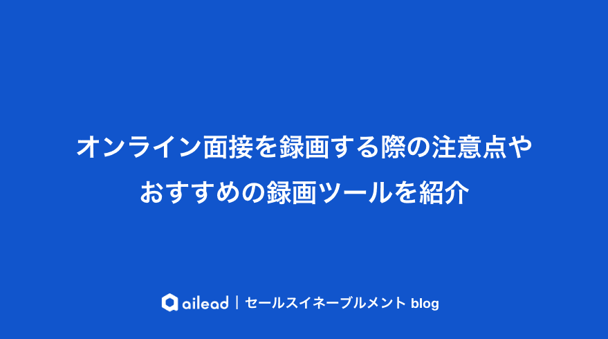 オンライン面接を録画する際の注意点やおすすめの録画サービスを紹介