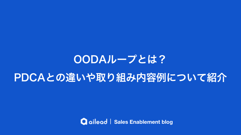 OODAループとは?PDCAとの違いや取り組み内容例について紹介