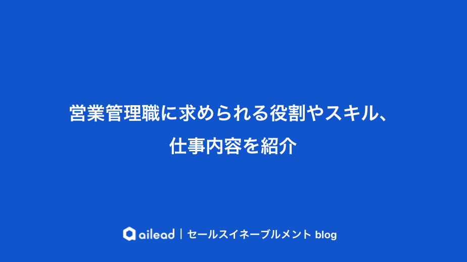 営業管理職に求められる役割やスキル、仕事内容を紹介