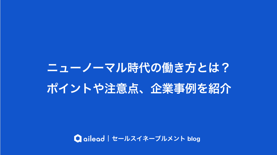 ニューノーマル時代の働き方とは?ポイントや注意点、企業事例を紹介