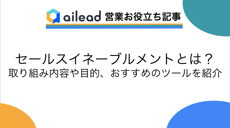 セールスイネーブルメントとは?取り組み内容や目的、おすすめのツールを紹介