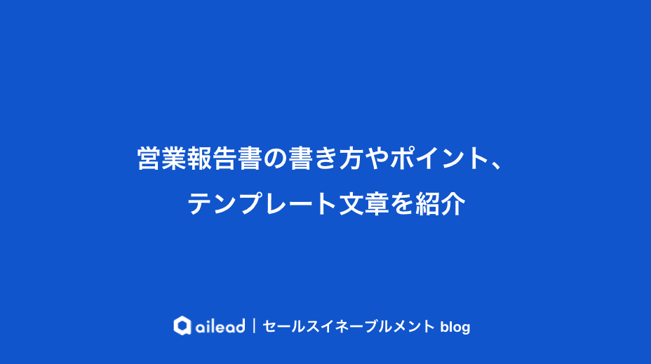 営業報告書の書き方やポイント、テンプレート文章を紹介
