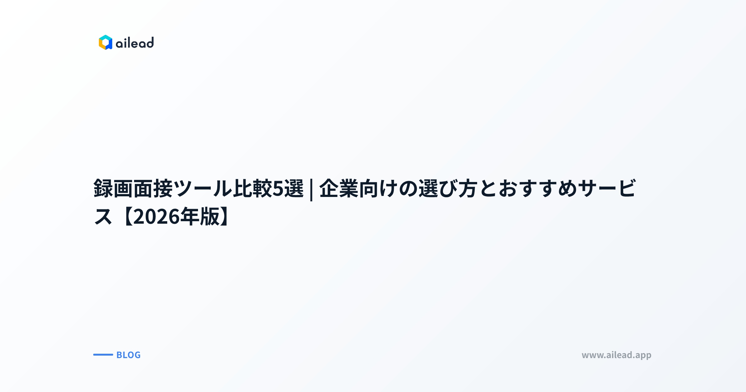 録画面接ツール比較5選|企業向けの選び方とおすすめサービス【2026年版】