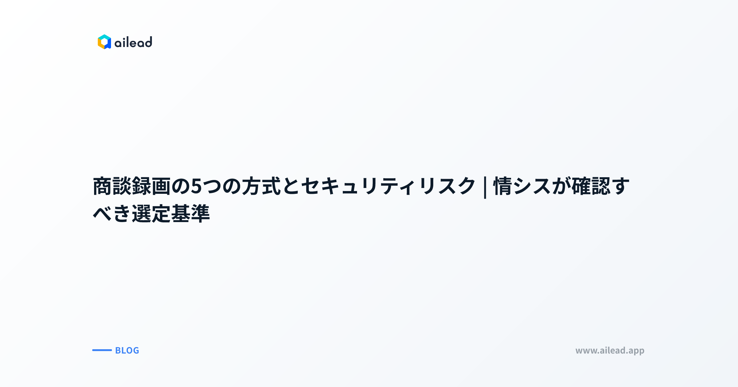 商談録画の5つの方式とセキュリティリスク|情シスが確認すべき選定基準
