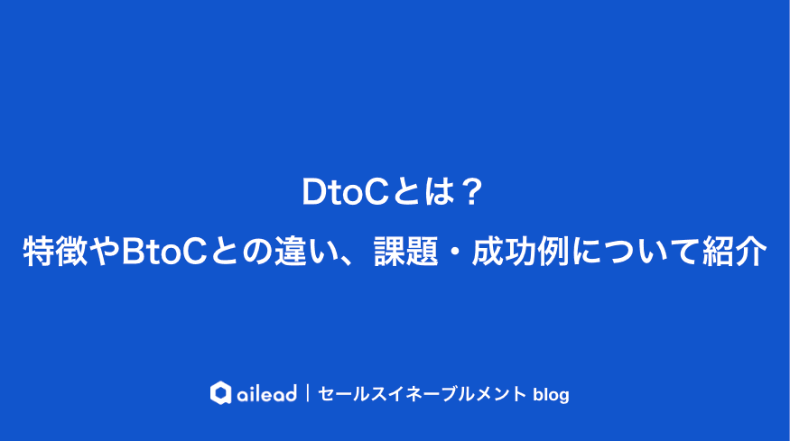 DtoCとは?特徴やBtoCとの違い、課題・成功例について紹介