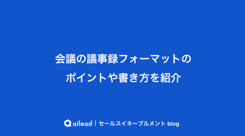 会議の議事録フォーマットのポイントや書き方を紹介