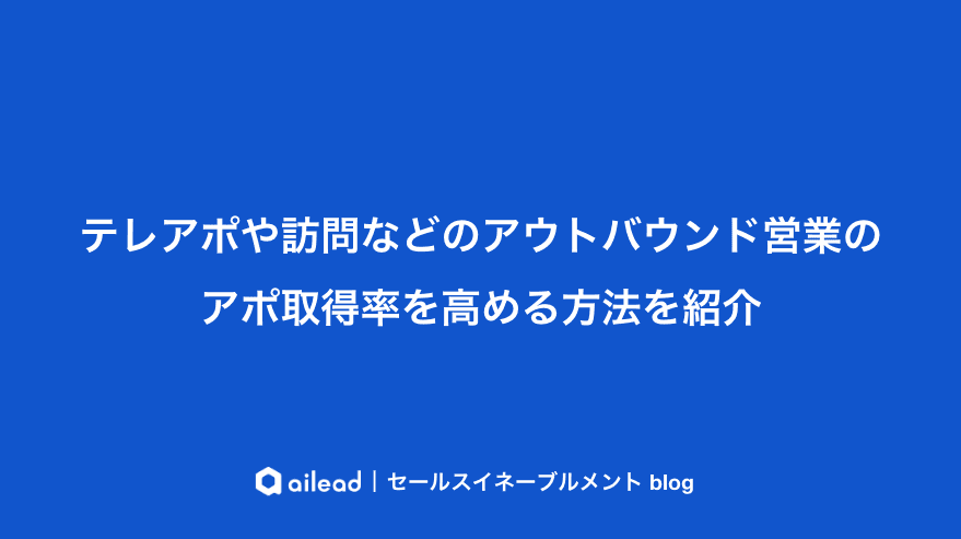 テレアポや訪問などのアウトバウンド営業のアポ取得率を高める方法を紹介