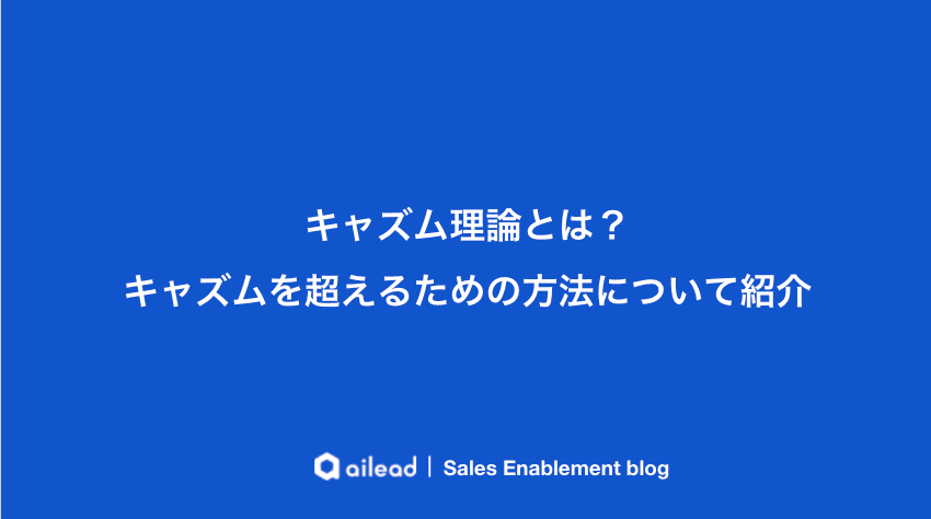 キャズム理論とは?キャズムを超えるための方法について紹介