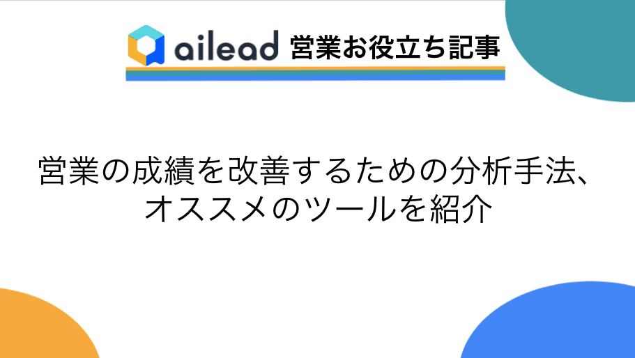 営業の成績を改善するための分析手法、オススメのツールを紹介