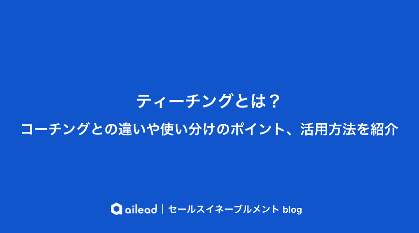 ティーチングとは?コーチングとの違いや使い分けのポイント、活用方法を紹介