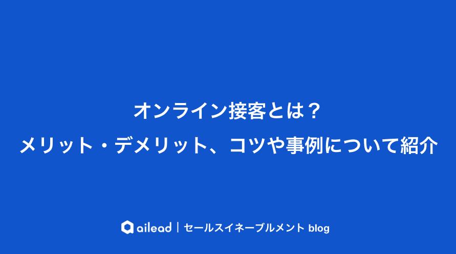 オンライン接客とは?メリット・デメリット、コツや事例について紹介