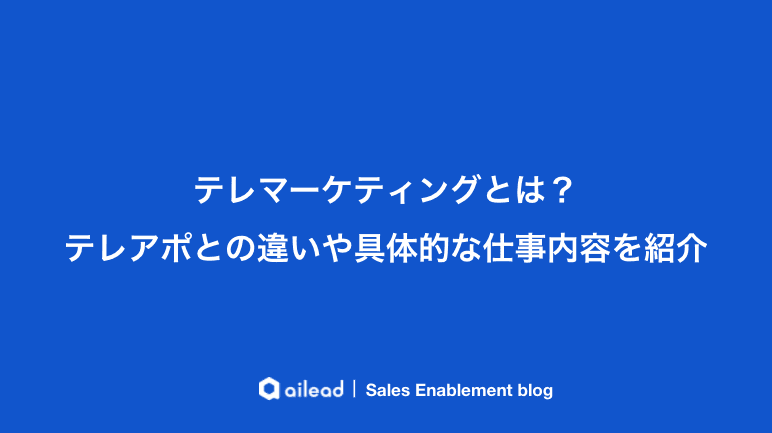 テレマーケティングとは?テレアポとの違いや具体的な仕事内容を紹介