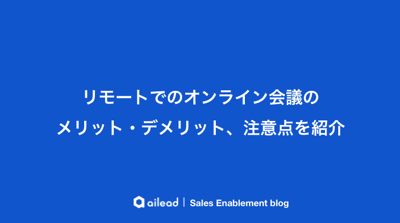 リモートでのオンライン会議のメリット・デメリット、注意点を紹介