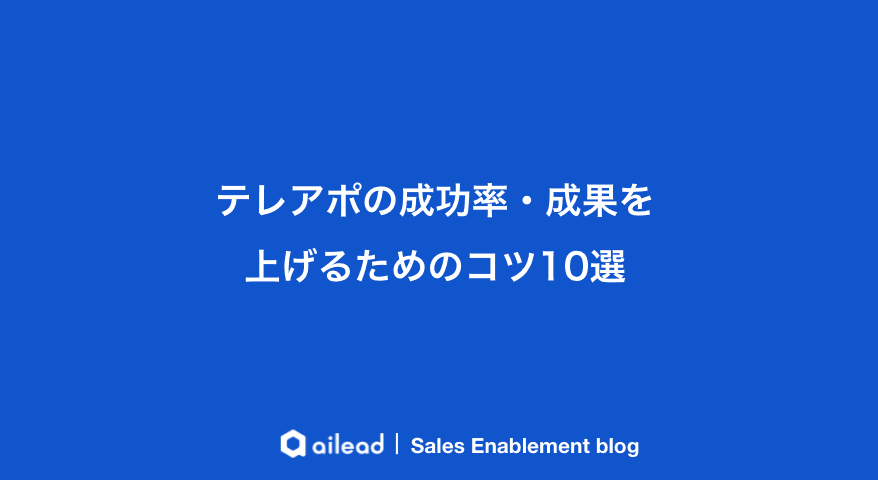 テレアポの成功率・成果を上げるためのコツ10選