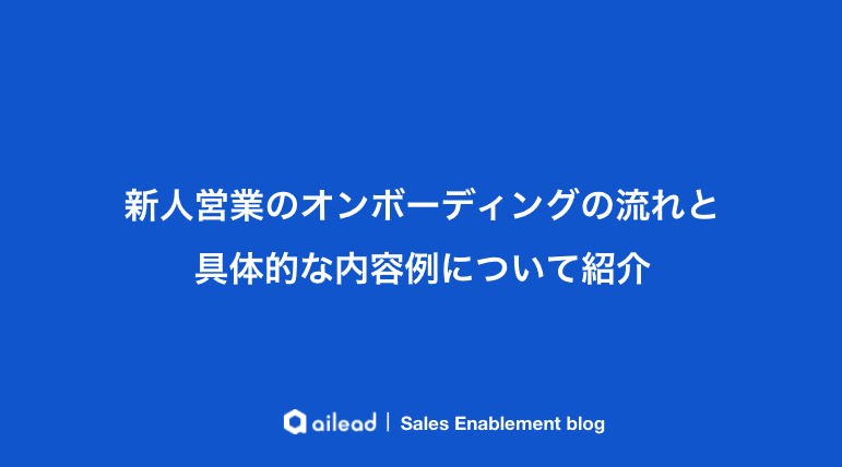 新人営業のオンボーディングの流れと具体的な内容例について紹介