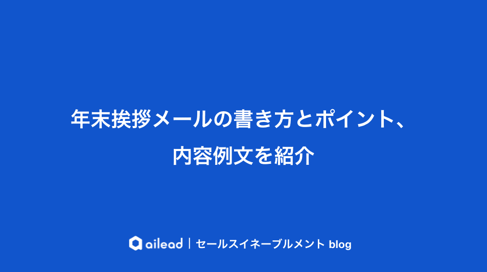 年始挨拶メールの書き方とポイント、内容例文を紹介
