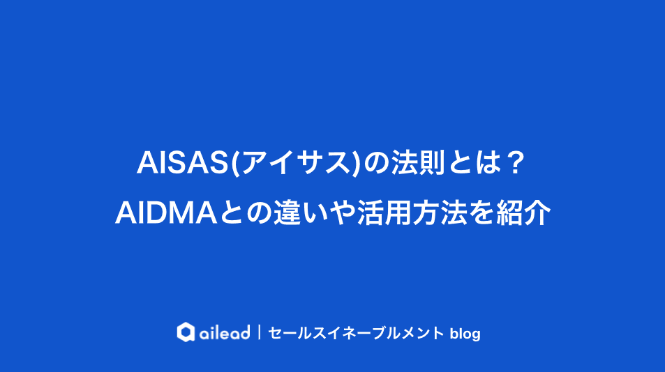 AISAS(アイサス)の法則とは?AIDMAとの違いや活用方法を紹介