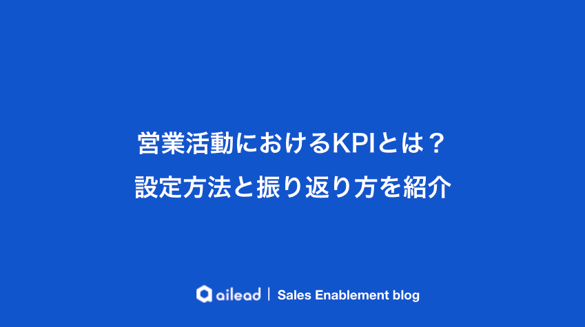 営業活動におけるKPIとは?設定方法と振り返り方を紹介
