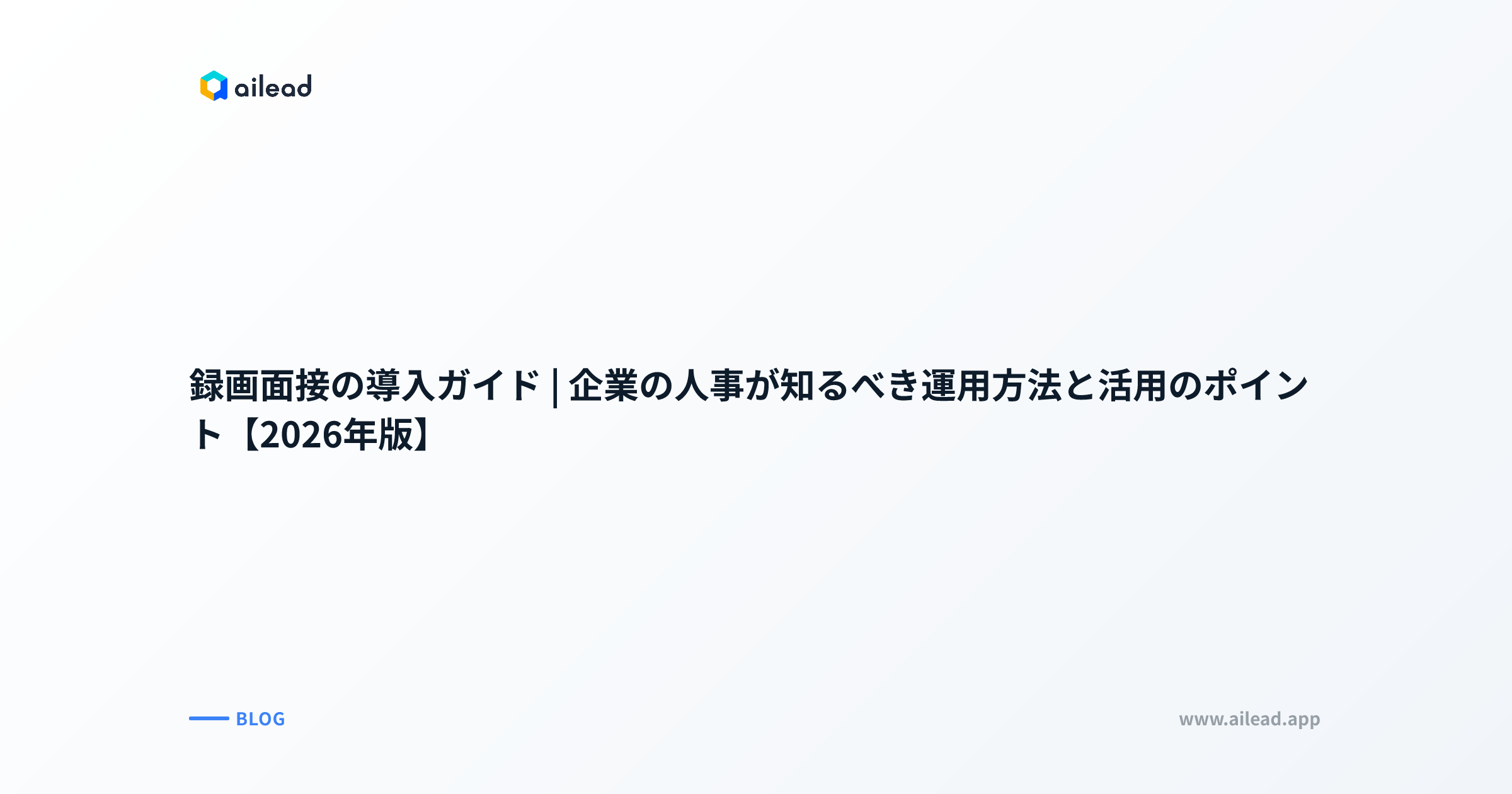 録画面接の導入ガイド|企業の人事が知るべき運用方法と活用のポイント【2026年版】