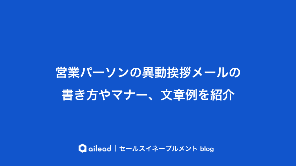 営業パーソンの異動挨拶メールの書き方やマナー、文章例を紹介