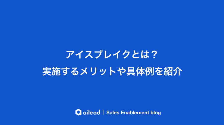 アイスブレイクとは?実施するメリットや具体例を紹介
