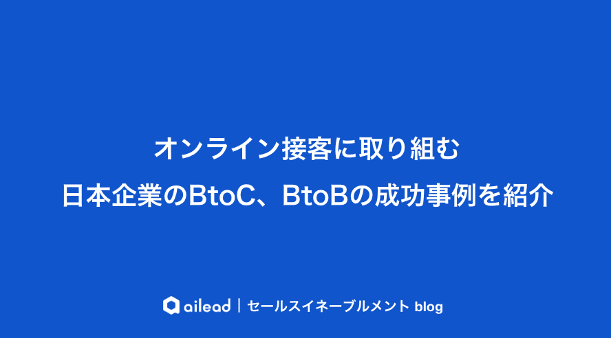オンライン接客に取り組む日本企業のBtoC、BtoBの成功事例を紹介